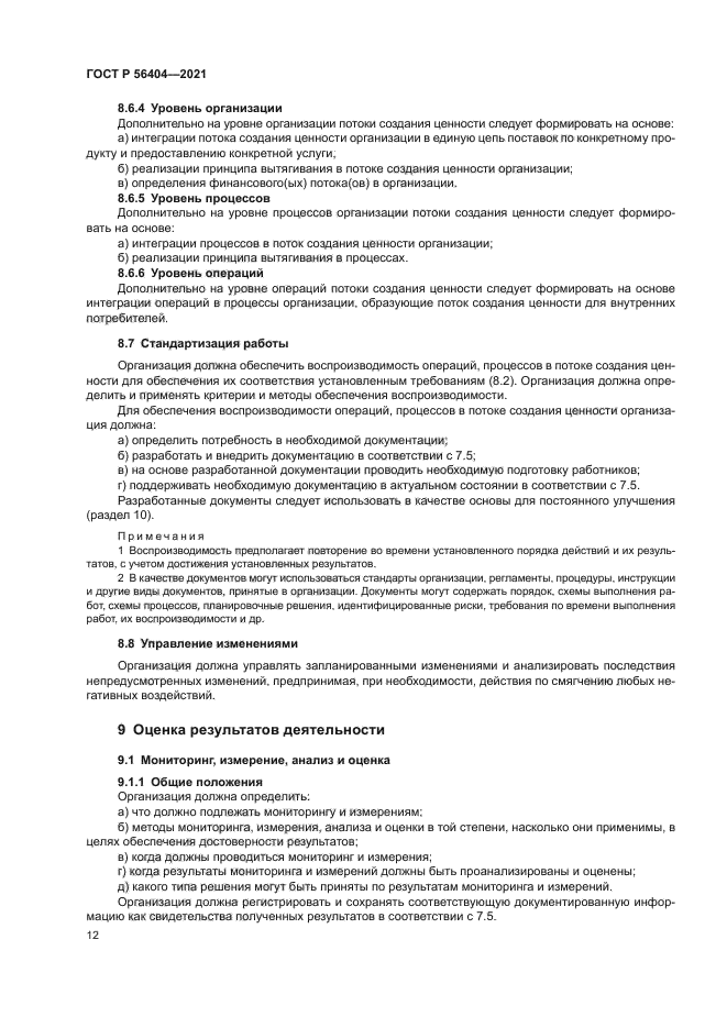 ГОСТ Р 56404-2021