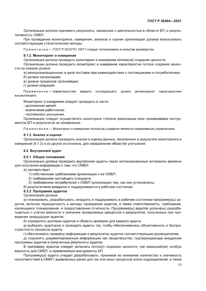 ГОСТ Р 56404-2021