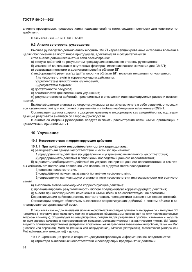 ГОСТ Р 56404-2021