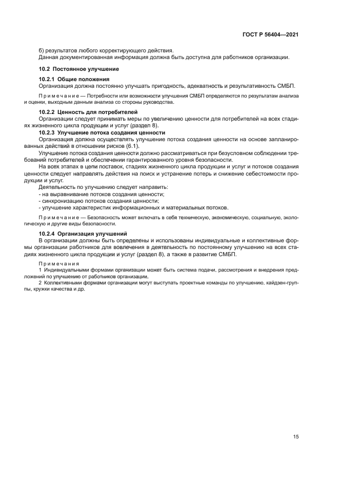 ГОСТ Р 56404-2021