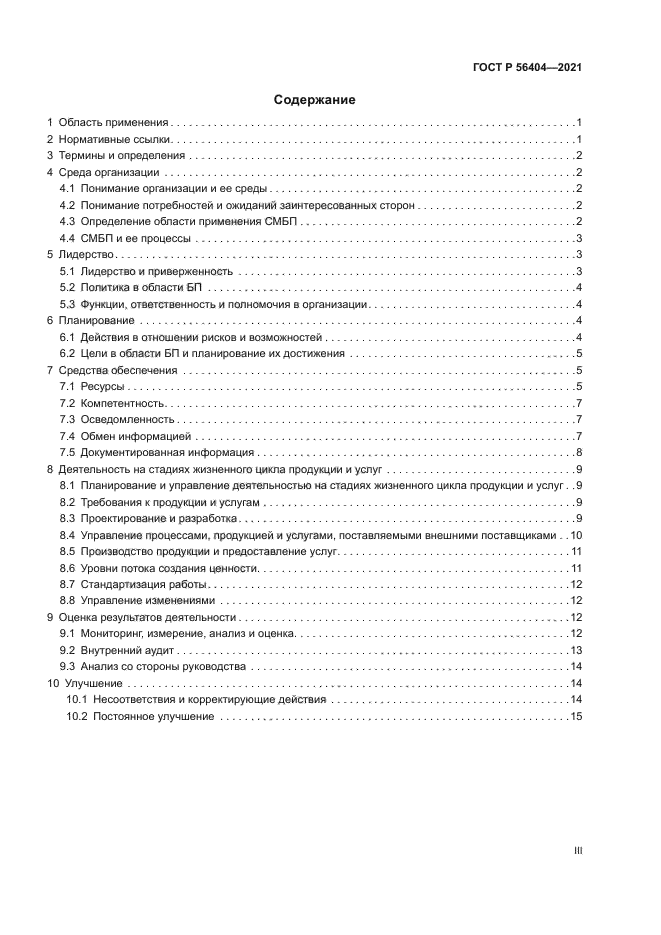 ГОСТ Р 56404-2021