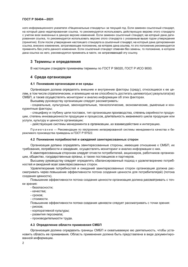 ГОСТ Р 56404-2021