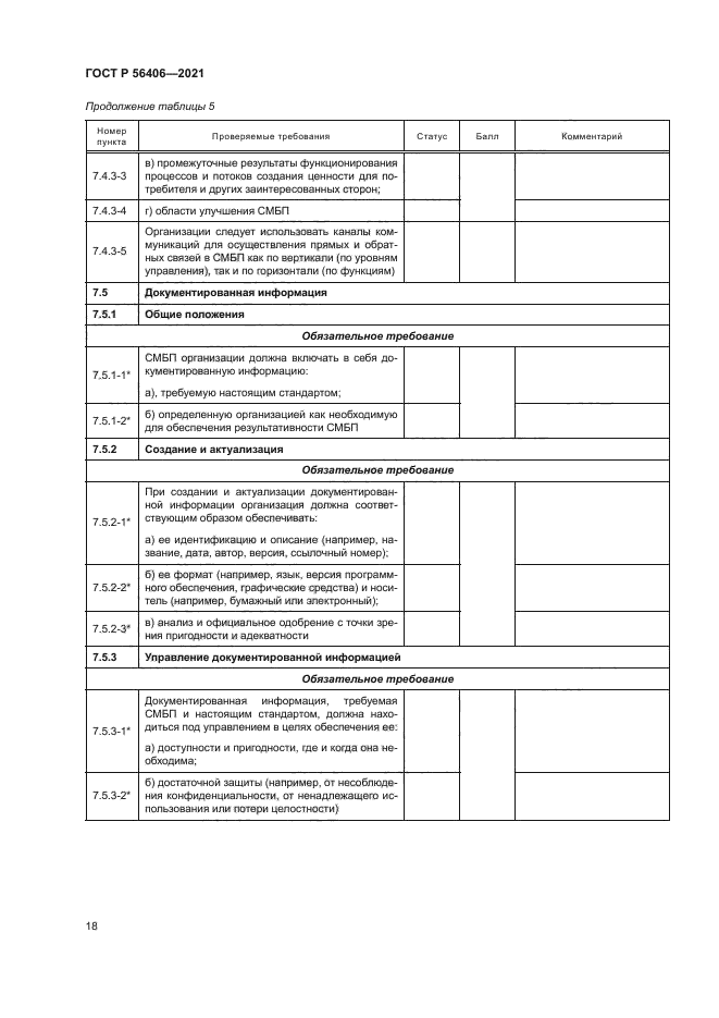 ГОСТ Р 56406-2021