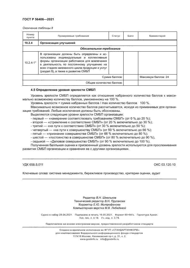 ГОСТ Р 56406-2021