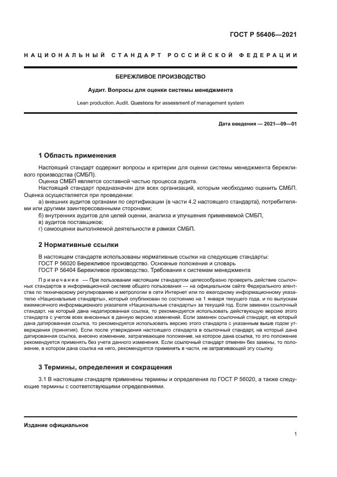 ГОСТ Р 56406-2021