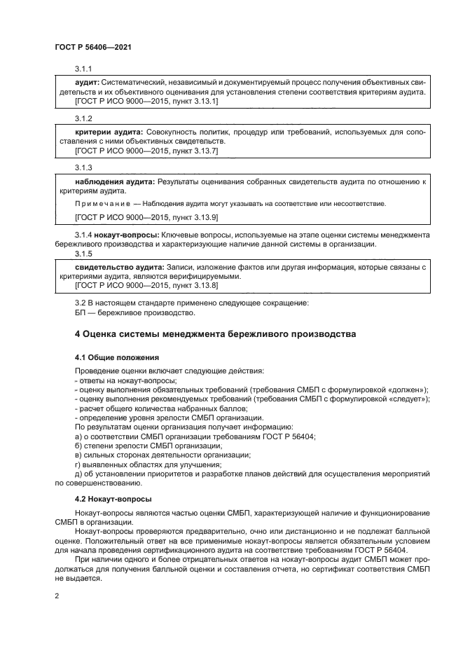 ГОСТ Р 56406-2021