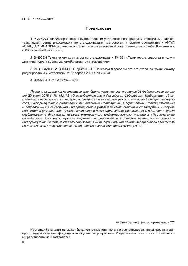 ГОСТ Р 57769-2021