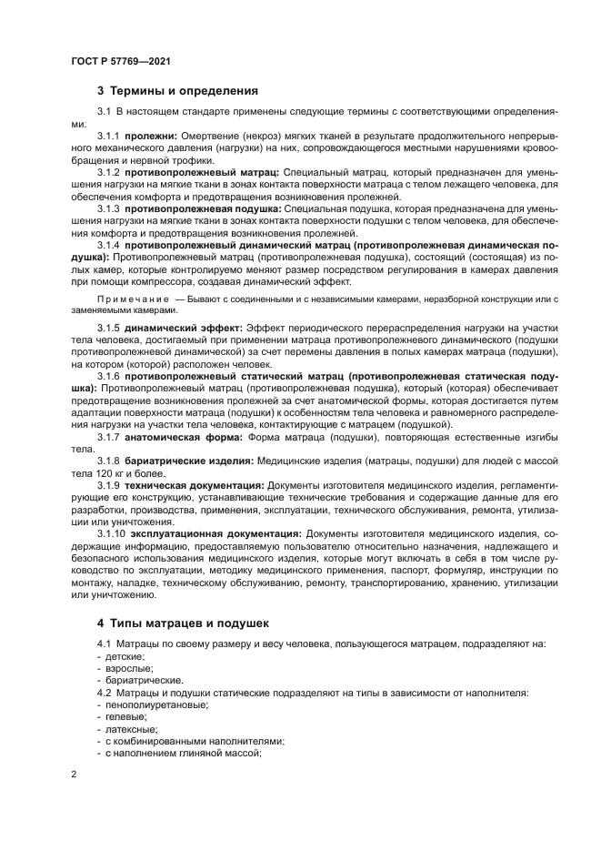 ГОСТ Р 57769-2021