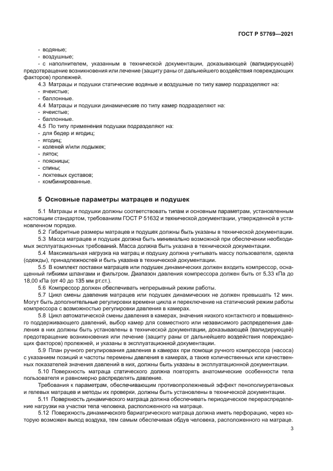 ГОСТ Р 57769-2021