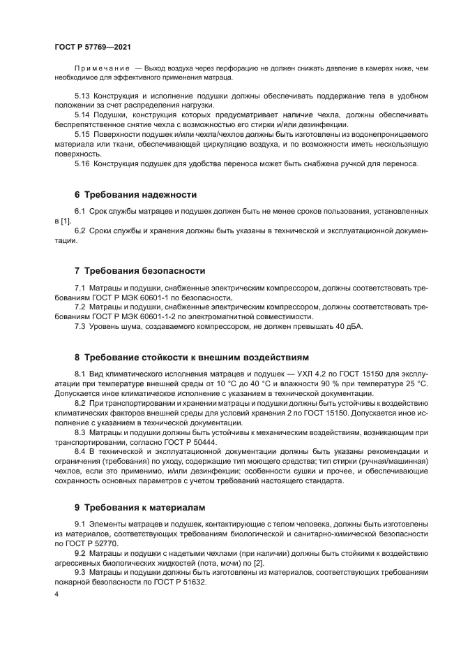 ГОСТ Р 57769-2021