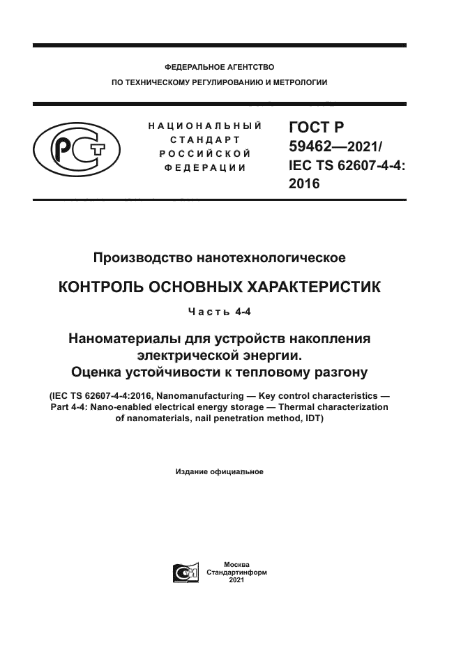 ГОСТ Р 59462-2021