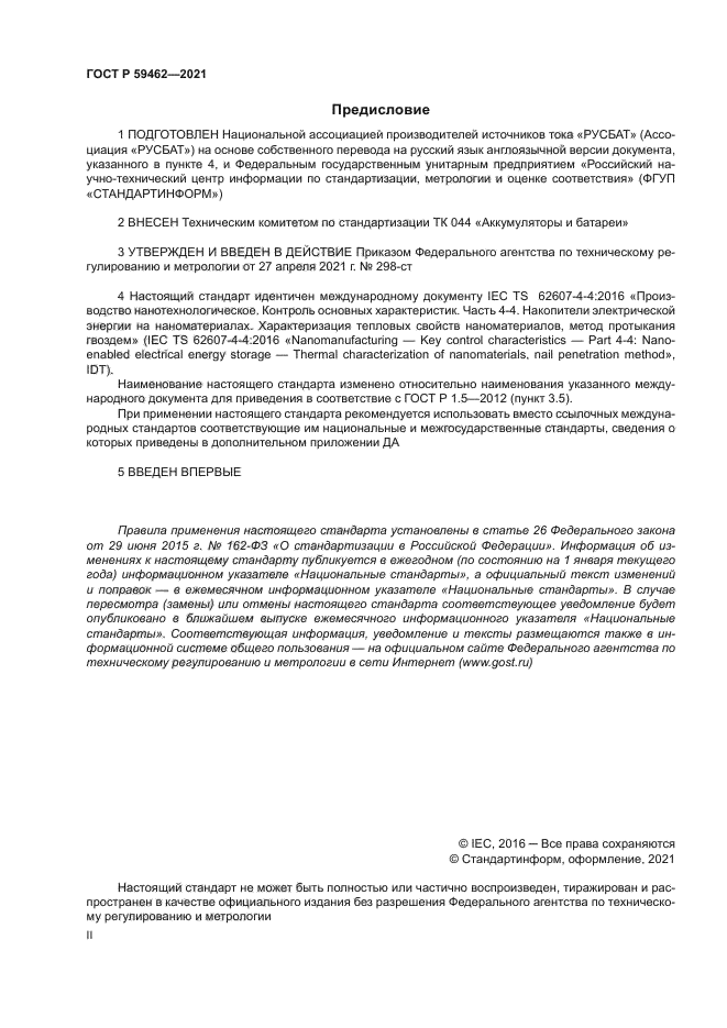 ГОСТ Р 59462-2021