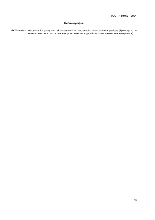 ГОСТ Р 59462-2021