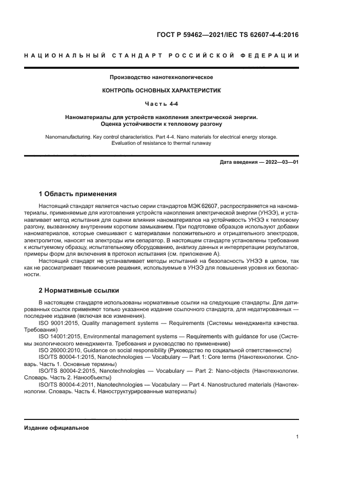 ГОСТ Р 59462-2021