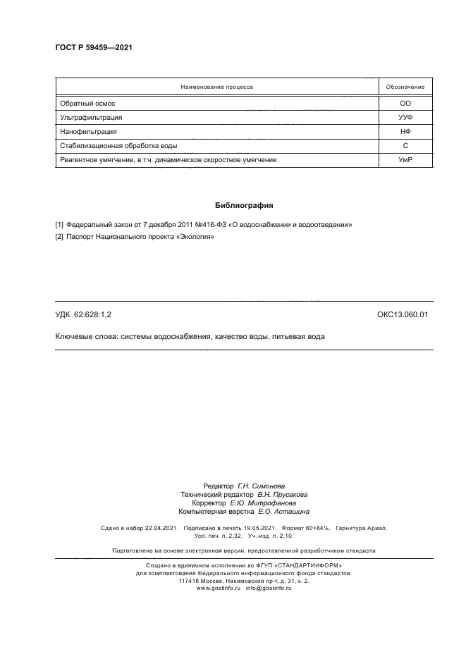 ГОСТ Р 59459-2021