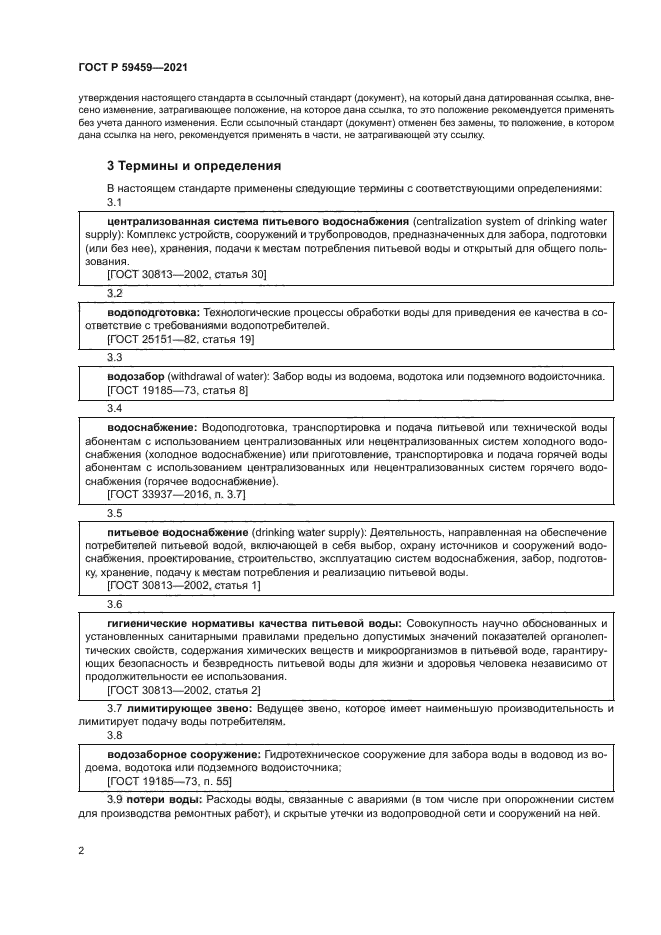 ГОСТ Р 59459-2021