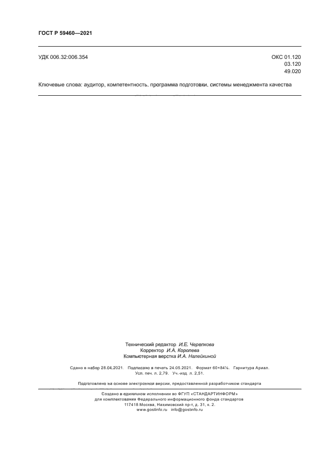 ГОСТ Р 59460-2021