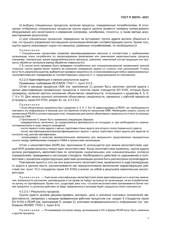 ГОСТ Р 56570-2021