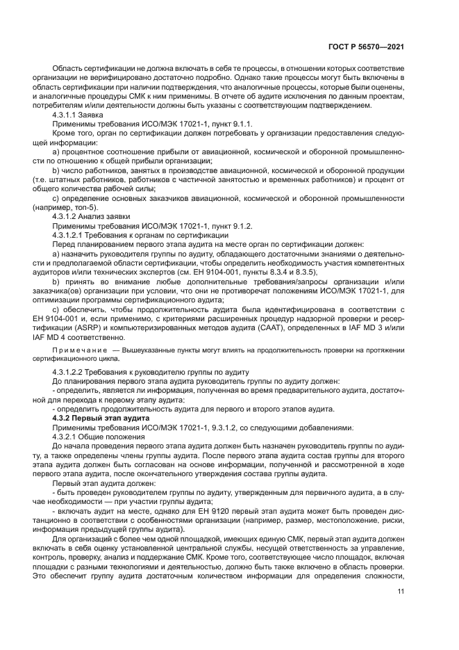 ГОСТ Р 56570-2021