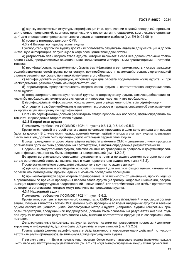 ГОСТ Р 56570-2021