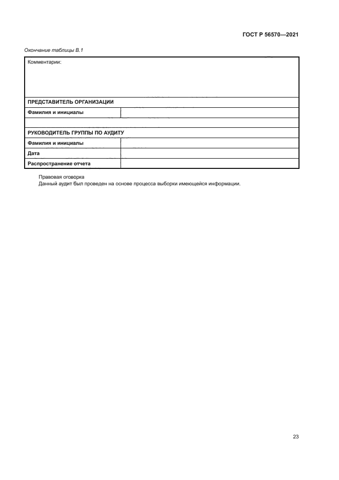 ГОСТ Р 56570-2021