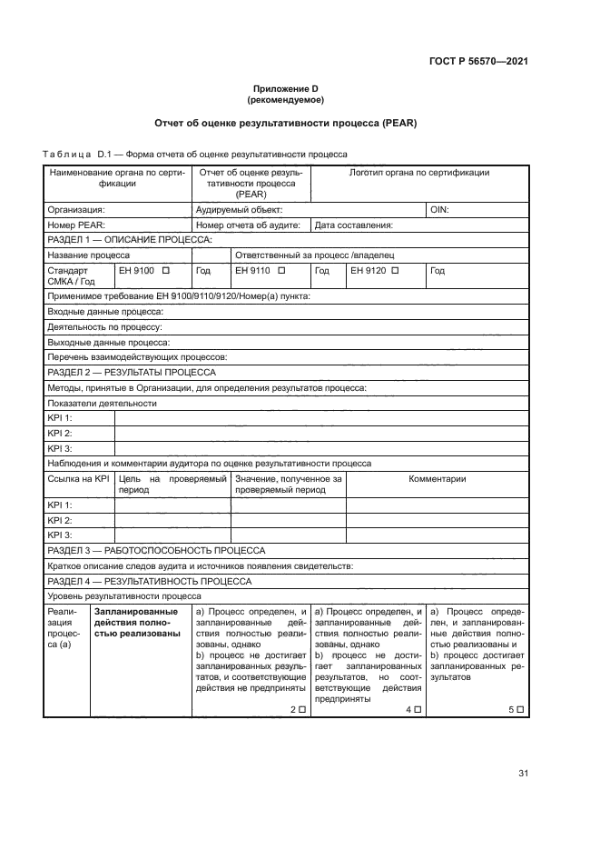 ГОСТ Р 56570-2021