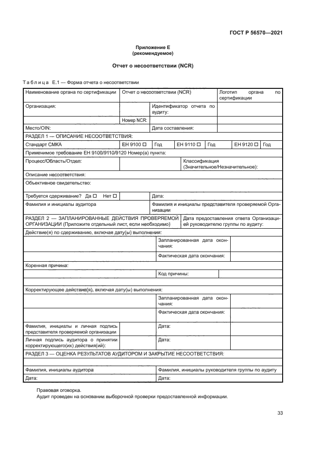 ГОСТ Р 56570-2021