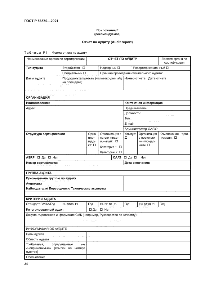 ГОСТ Р 56570-2021