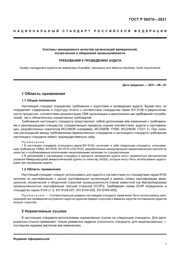 ГОСТ Р 56570-2021