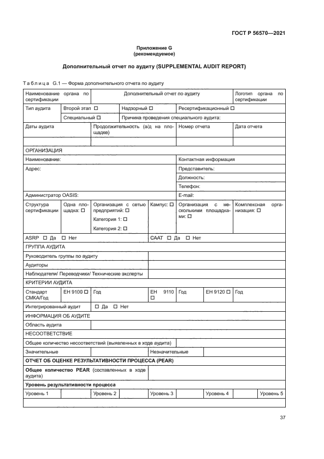 ГОСТ Р 56570-2021