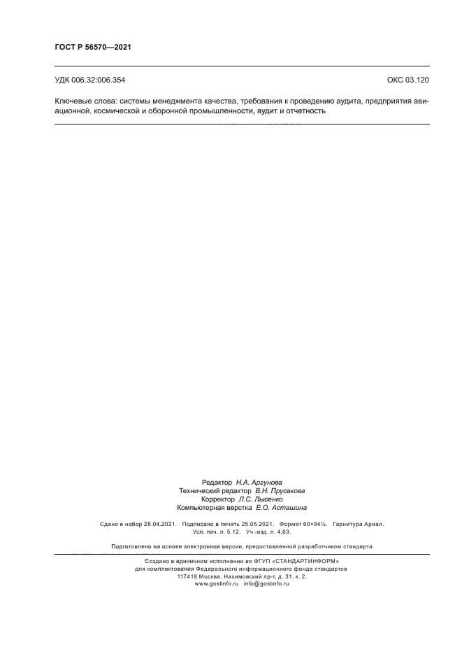 ГОСТ Р 56570-2021