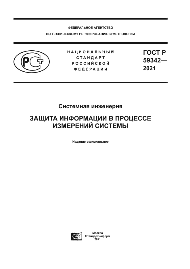 ГОСТ Р 59342-2021