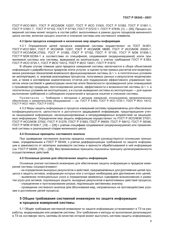 ГОСТ Р 59342-2021