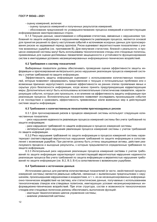 ГОСТ Р 59342-2021