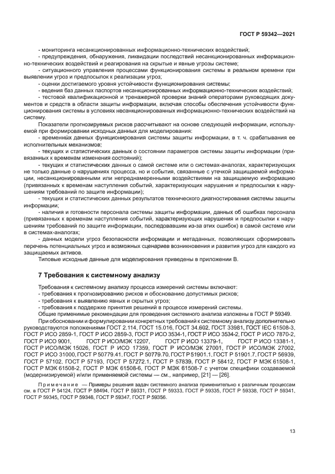 ГОСТ Р 59342-2021