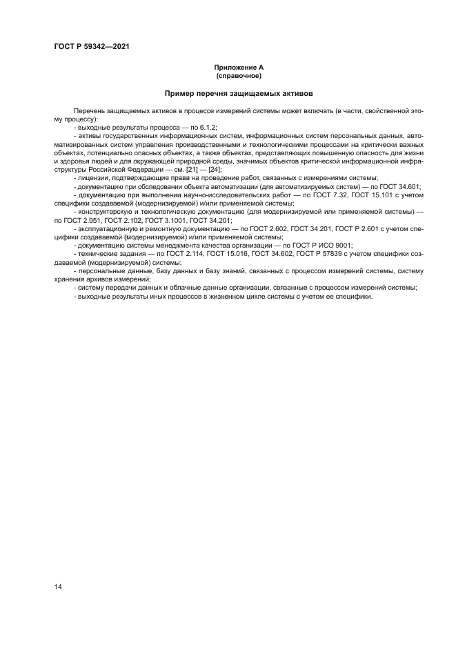 ГОСТ Р 59342-2021