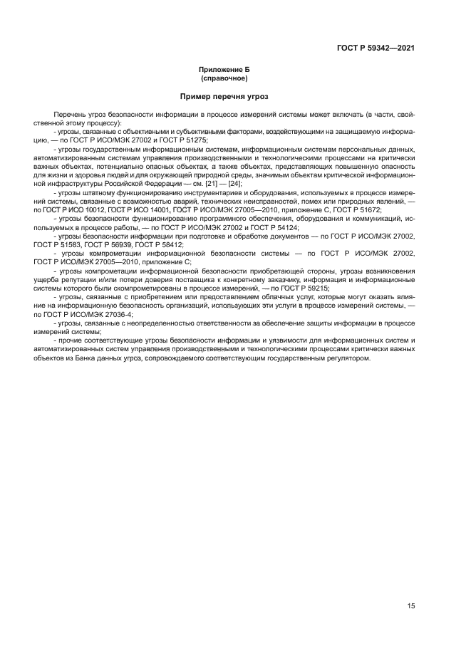 ГОСТ Р 59342-2021