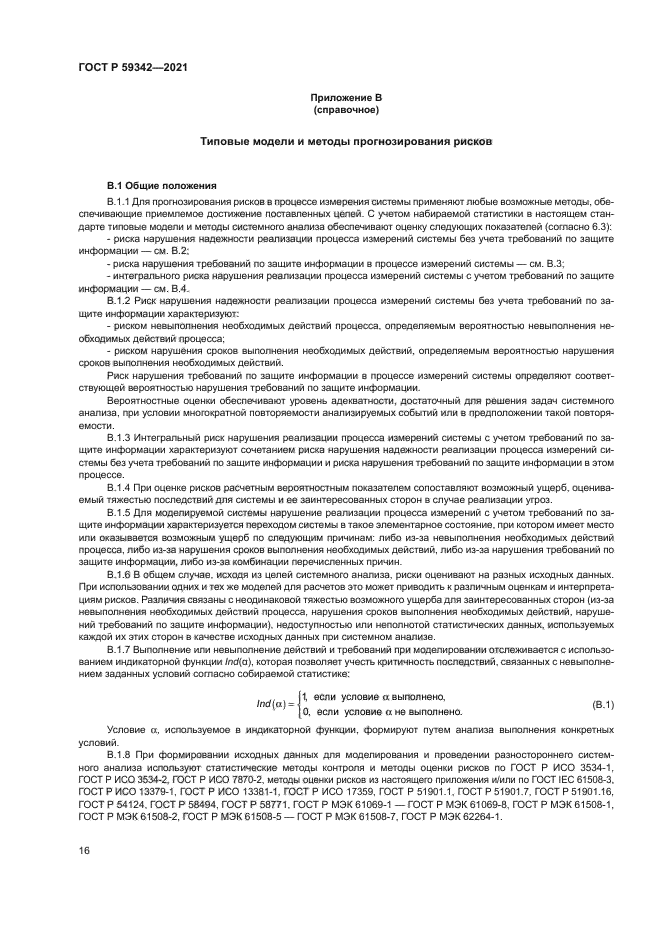 ГОСТ Р 59342-2021