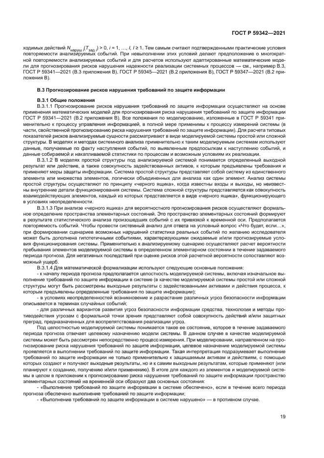 ГОСТ Р 59342-2021