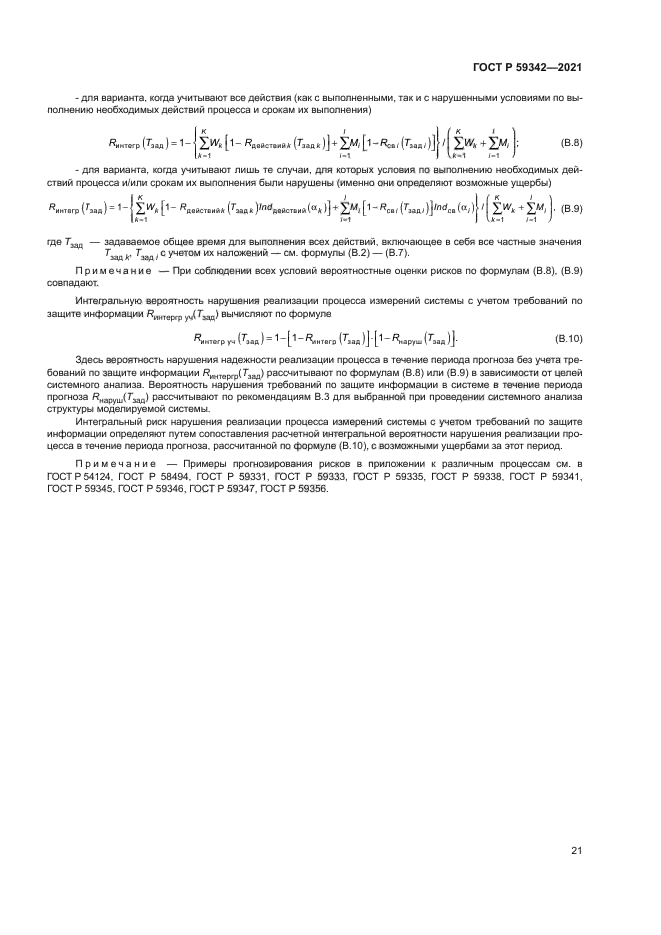 ГОСТ Р 59342-2021