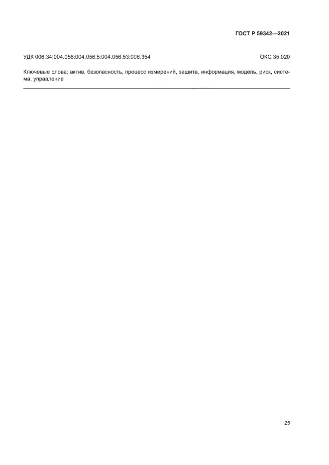ГОСТ Р 59342-2021