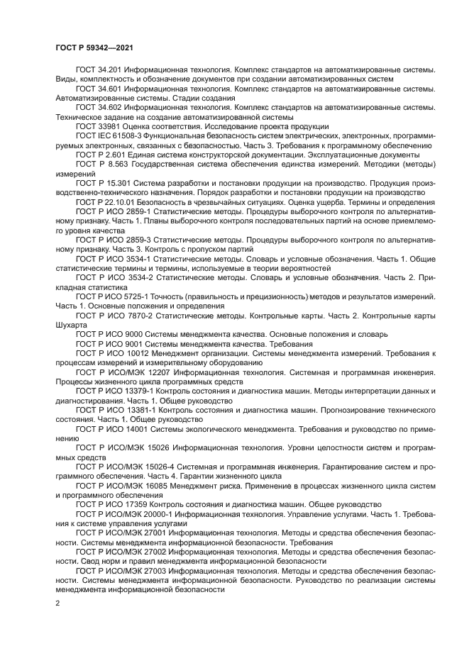 ГОСТ Р 59342-2021