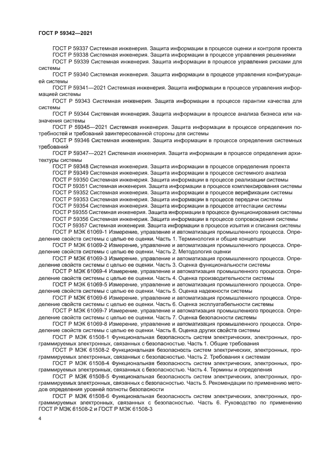 ГОСТ Р 59342-2021