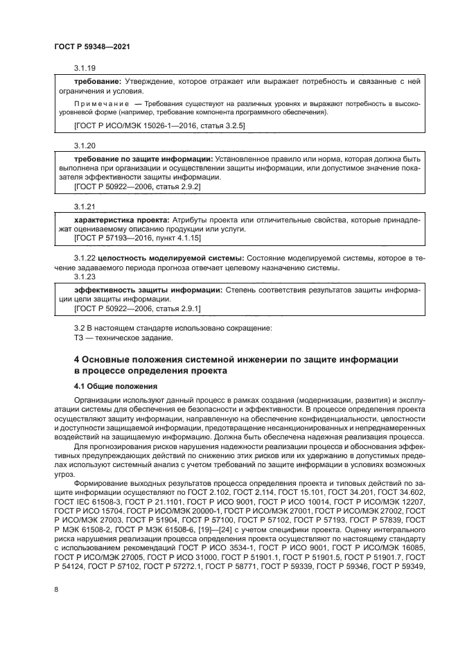 ГОСТ Р 59348-2021