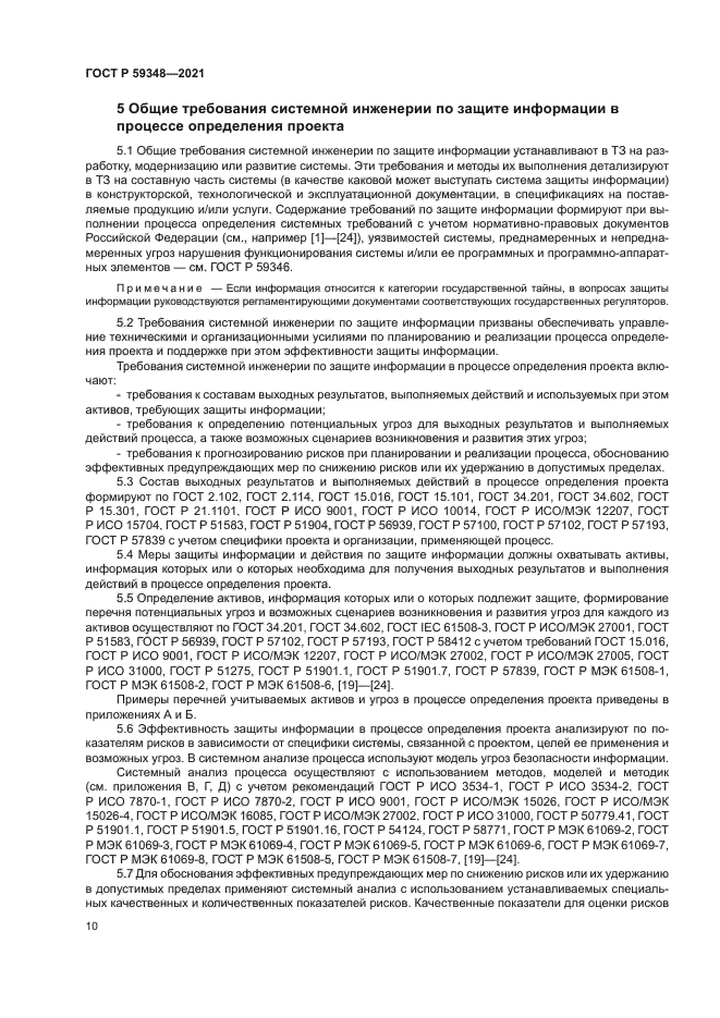 ГОСТ Р 59348-2021