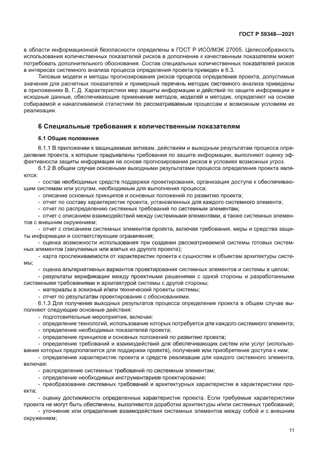 ГОСТ Р 59348-2021