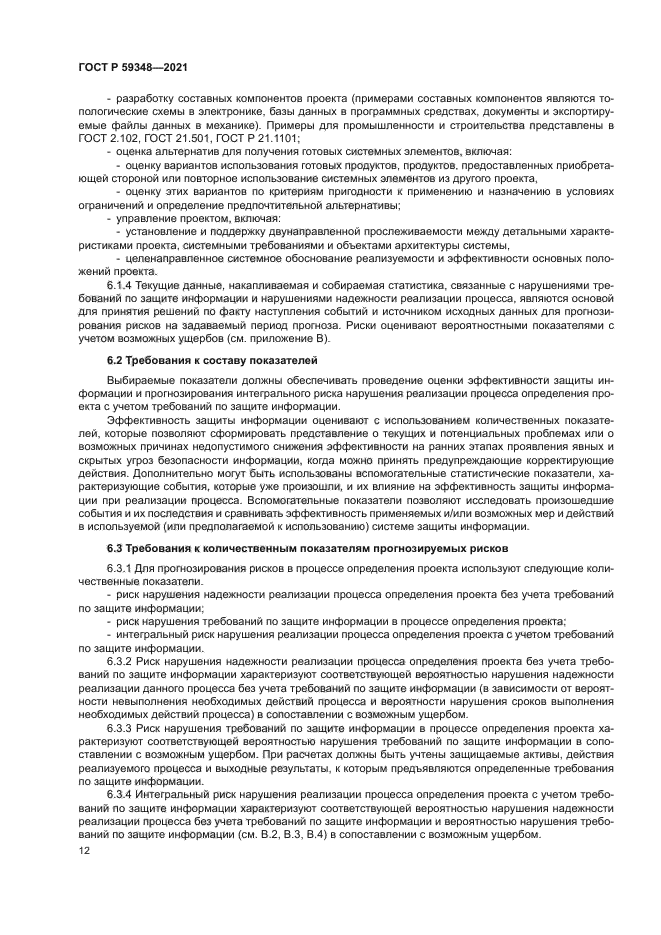 ГОСТ Р 59348-2021