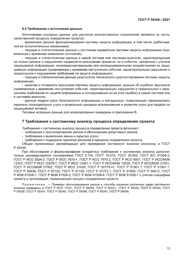 ГОСТ Р 59348-2021