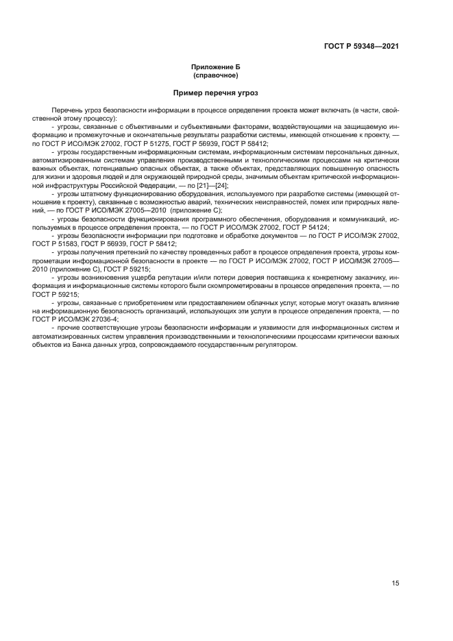 ГОСТ Р 59348-2021