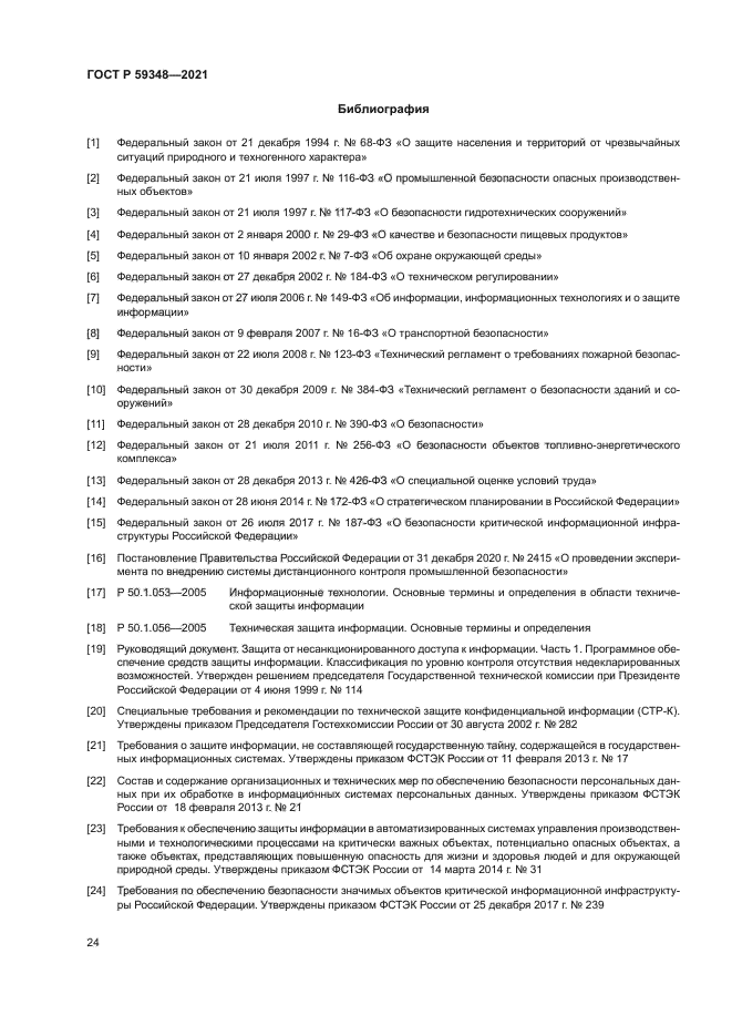 ГОСТ Р 59348-2021